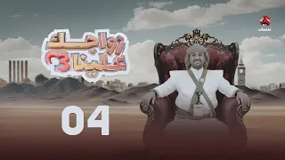 زواجك علينا 3 الحلقة 04 تقديم خالد الجبري 