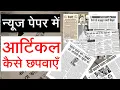 How To Publish Your Article Or News In A Newspaper