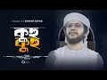 Download Lagu কুহু কুহু | Kuhu Kuhu | Sheikh Sayed | New Gojol 2024
