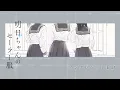Lagu TVアニメ『明日ちゃんのセーラー服』ノンクレジットEDアニメーション／EDテーマ「Baton」明日小路(CV.村上まなつ)