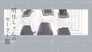 TVアニメ『明日ちゃんのセーラー服』ノンクレジットEDアニメーション／EDテーマ「Baton」明日小路(CV.村上まなつ)