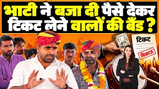 Bhati ने बजा दी पैसे देकर टिकट लेने वालों की बैंड ? Ravindra Singh Bhati Barmer Rajasthan news