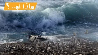 ماذا لو ضرب الأرض زلزال ١٠ درجات 