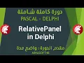 085 PASCAL AND DELPHI TUTORIAL - RelativePanel in Delphi