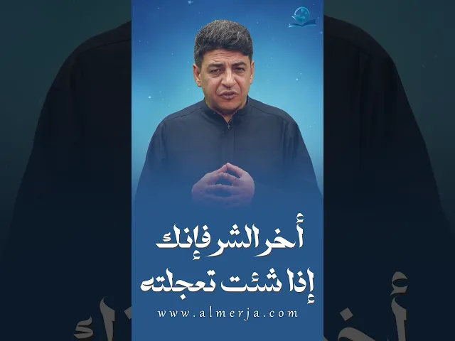 ⁣أخر الشر فإنك إذا شئت تعجلته