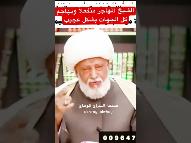 ⁣الشيخ المهاجر منفعلاً