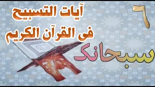 من آيات التسبيح فى القرآن سبحانك 