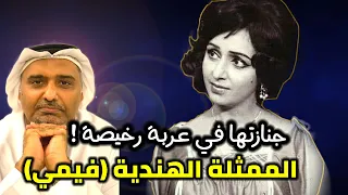 الممثلة فيمي ماتت مديونة وجنازتها عبارة عن عربة بضاعة رخيصة حمد سيف الريامي VIMI 