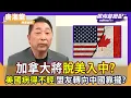 Lagu 卡尼「與美國訣別書」將脫美入中？唐湘龍：美國病得不輕 盟友轉向中國靠攏【Yahoo TV】風向龍鳳配