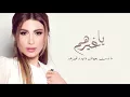 Yara - Ya Gherohom [Official Lyric Video] / يارا - يا غيرهم