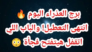 برج العذراء اليوم 🔥 انتهى التعطيل! والباب اللي اتقفل هيتفتح فجأة 😳