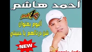 احمد هاشم      شن درنالهم ياحبيبتي دندنها