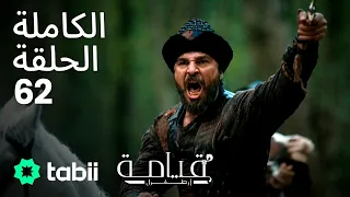 قيامة أرطغرل الحلقة الكاملة 62 