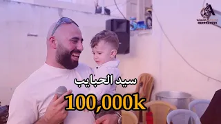 الفنان ابو زكي بورو سيد الحبايب اهداء الى ابنه زكي طلبة خلوي عمار الرجبي القدس 