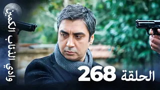 وادي الذئاب الكمين الحلقة 268 بجودة عالية الدقة الإصدار الجديد 