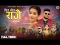 Lagu Rajai राजै - Sunita Budha Chhetri • Divyani Oli • Rajesh Sapkota • New Teej Song 2081