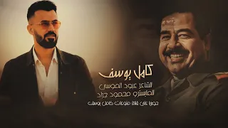 الفنان كامل يوسف 2025 صدام وينك صدام دبكات حربية 