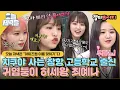 Download Lagu [#오늘저녁은] ＂에쿄? 웃기고 자빠짔네＂ 사쿠라도 됐다가 유리도 되는 예나ㅋㅋ 우당탕탕 아이즈원 이름 맞히기로 저녁 한 끼 뚝딱🍴｜아는형님