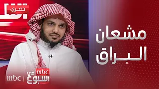 مقابلة اللقاء كاملا للشاعر مشعان البراق بعد غيابه عن الشعر 18 عاما 
