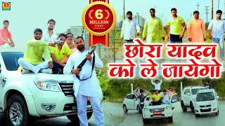 chhora yadav ko lejayego yadav song 2019