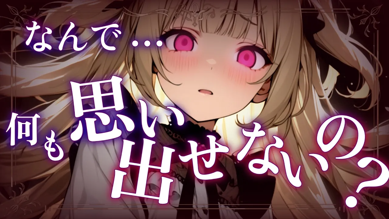 【シチュボ】ツンデレ使い魔にこの世界の真実を知られてしまい…【仮想彼女3-1/リリシュ・グロウスside】【微ヤンデレ/男性向けASMR/シチュエーションボイス】のサムネイル
