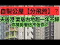 Download Lagu 自製公屋【分飛燕】？ 夫居港 妻居内地超一年不歸 你猜房署信不信你？