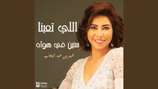 اللي تعبنا سنين في هواه  اللي تعبنا سنين في هواه