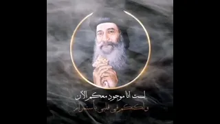 لست الان انا موجود معكم أجمل أقوال مثلث الرحمات قداسة   البابا شنودة الثالث   دندنها