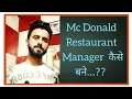Mc Donald Restaurant Manager kese bne Salary Grouth Career Full Details Hindi