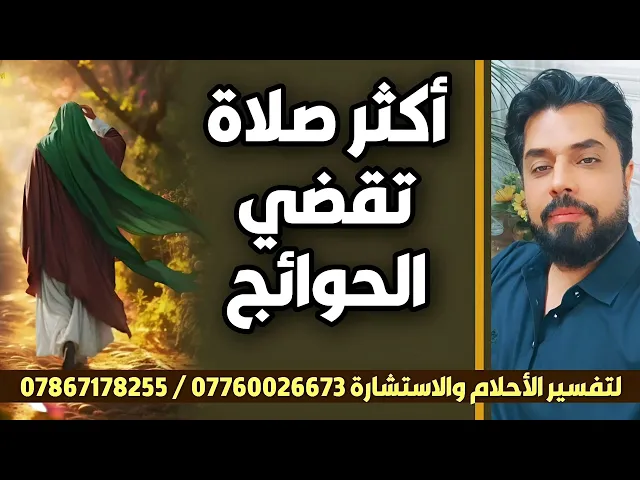 ⁣أكثر صلاة تقضي الحوائج / إستمع للكرامة الثالثة كثير من الناس لا يعرفون هذه الطريقة