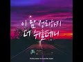 [ENG SUB] YESUNG 예성 & SOLAR 솔라 - 사랑 후에 After Love Lyrics