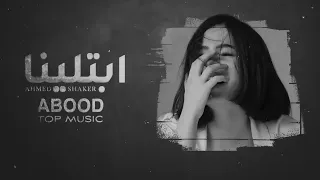 ارشيف عراقي  ضاع العمر بالخوف شفنا وبعد شنشوف  ابتلينا بدنيا غبره بطيئ  ريمكس  دندنها
