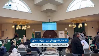 القنصلية السورية في بون   إجراءات لتطوير الخدمات وتسهيل معاملات أبناء الجالية دندنها