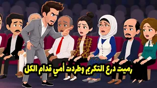 رميت درع التكريم وطردت أمي قدام الكل دندنها