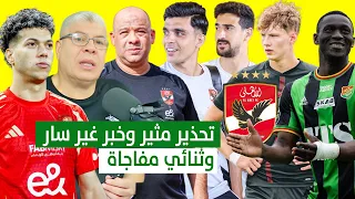 شوبير يكشف خبر غير سار عن امام وتحذير مثير من وليد صلاح للاعبين وثنائي مفاجاة مرشح لتدعيم الهجوم 