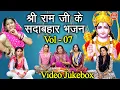 Lagu श्री राम जी के सदाबहार भजन Vol 7 | Shri Ram Ke Bhajan | Non Stop Ram Bhajan | Pyare Pyare Ram Bhajan