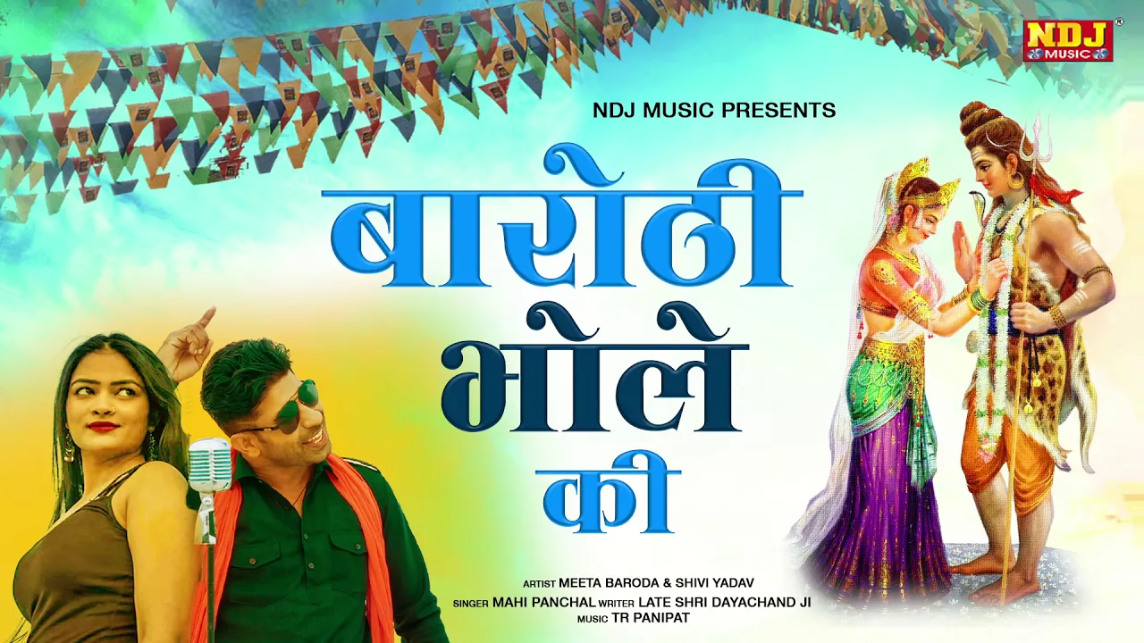 भोले बांध के मोड़ : Meeta Baroda | Mahi Panchal | Latest Haryanvi Song 2019 | NDJ_Music