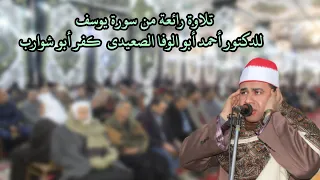 الدكتور احمد ابو الوفا الصعيدى سورة يوسف تلاوة رائعة عزاء الاستاذ الدسوقى الشحات كفر ابو شوارب 2021 