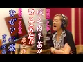 Download Lagu 【なぜ？の嵐】城之内早苗が歌ってみた！第3弾‼️      #城之内早苗 #おニャン子クラブ #吉沢秋絵 #なぜ？の嵐 #歌ってみた