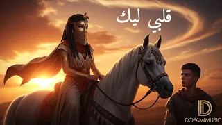 ليلى قلبي ليك 2025 Romantic Egyptian Song ليلى قلبي معاك 
