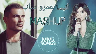 أجمل أغاني عمرو دياب وأليسا                                   دندنها