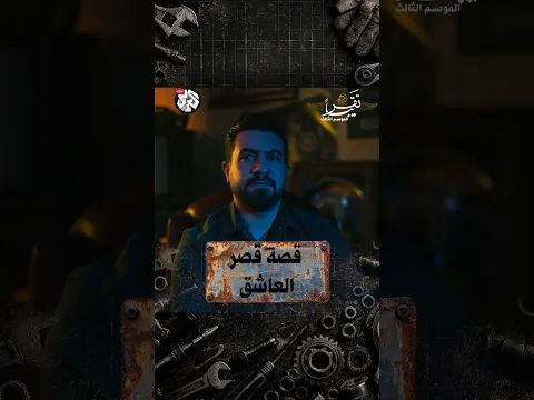 قصة قصر العاشق في العراق!