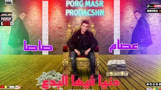 دنيا فيها البدع  مفهاش الغلبان  عصام صاصا دندنها