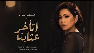                                               شيرين   اتأخر عتابنا دندنها