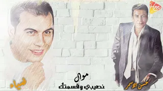 حسن الأسمر و ضياء   نصيبي وقسمتي دندنها