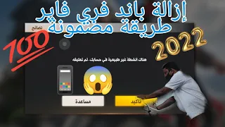 تطبيق فك الباند على حساب فري فاير ازالة الباند فري فاير على الهواتف 