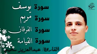 عبد العزيز سحيم سورة يوسف مريم الفرقان القيامه تلاوات رائعه تريح لقلب SUHAIM 