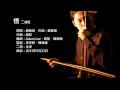 Download Lagu 新少林寺主題曲-悟 二胡版 by 永安 Shaolin - Wu / Awakening (Erhu Cover)