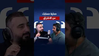 حماية حساباتك من الاختراق ليش السيم كارت          بعد مو كافي  دندنها