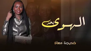 خديجة معاذ   بحر الهوى   حصريا           النسخة الاصلية دندنها